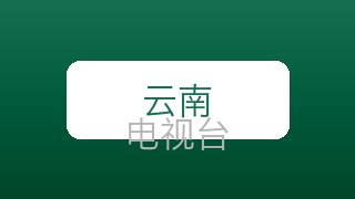 云南卫视在线直播